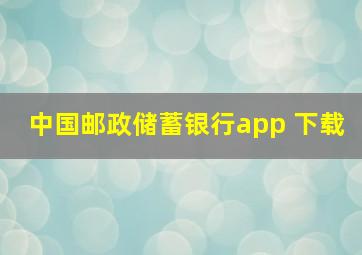 中国邮政储蓄银行app 下载